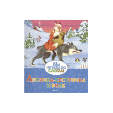 Лисичка-сестричка и волк (по слогам)
