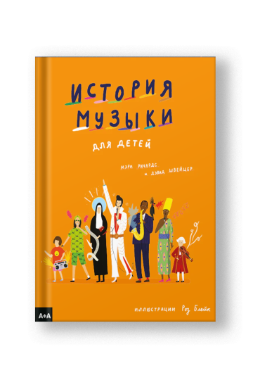 A History of Music for Children (Istoriya Muzyki dlya Detey)