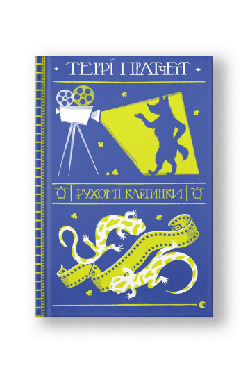 Рухомі картинки (на укр.)