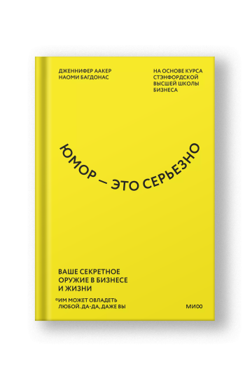 Юмор — это серьезно. Ваше секретное оружие в бизнесе и жизни
