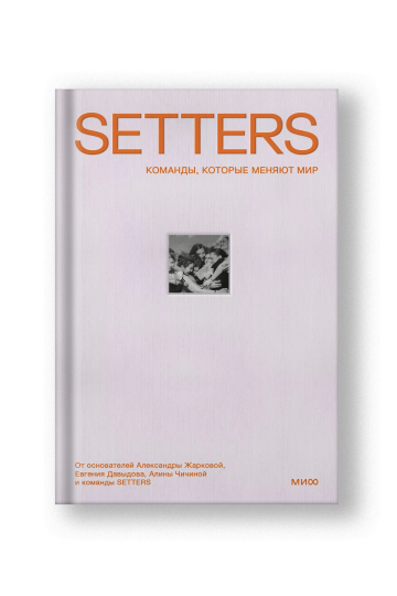 SETTERS: Команды, которые меняют мир