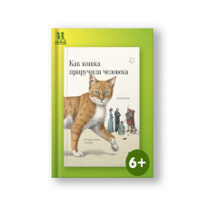 Как кошка приручила человека