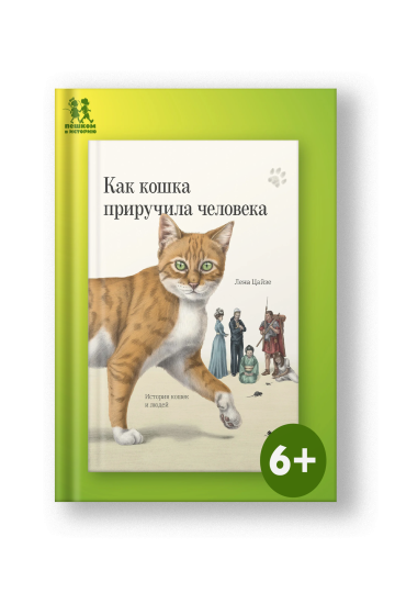 Как кошка приручила человека