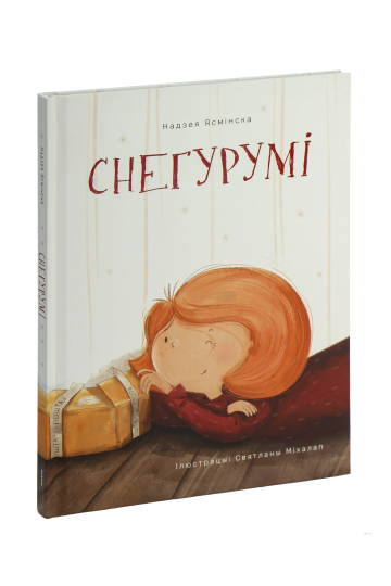 Снегуруми (на бел.)