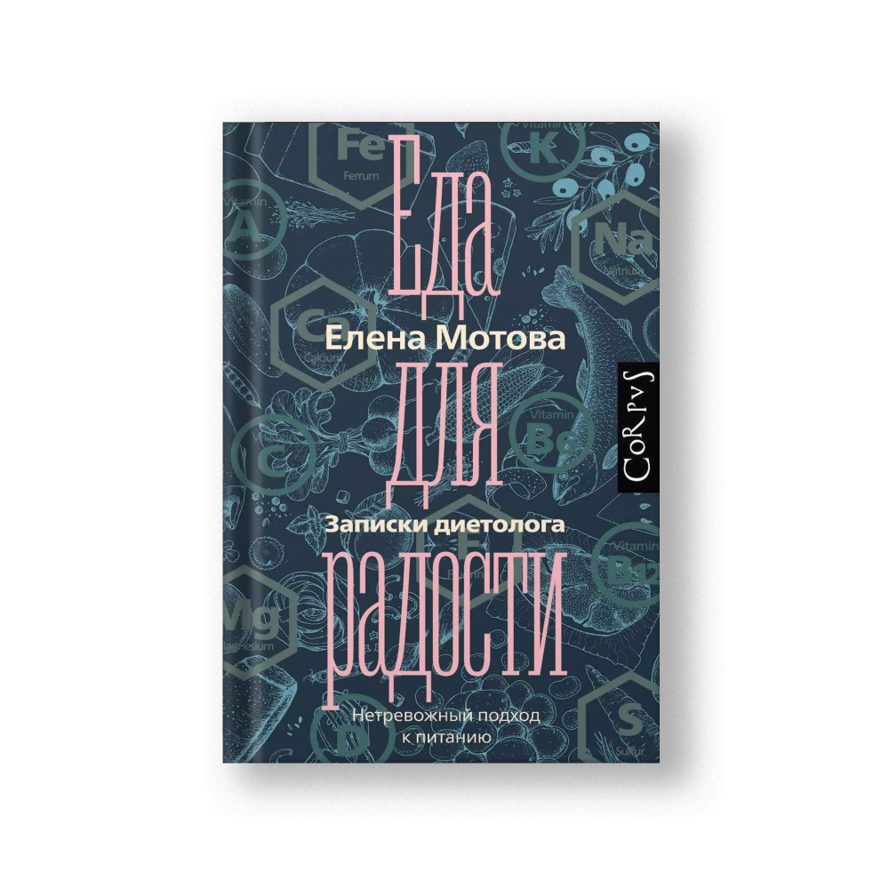 Еда для радости. Записки диетолога