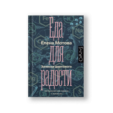 Еда для радости. Записки диетолога