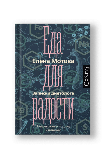 Еда для радости. Записки диетолога