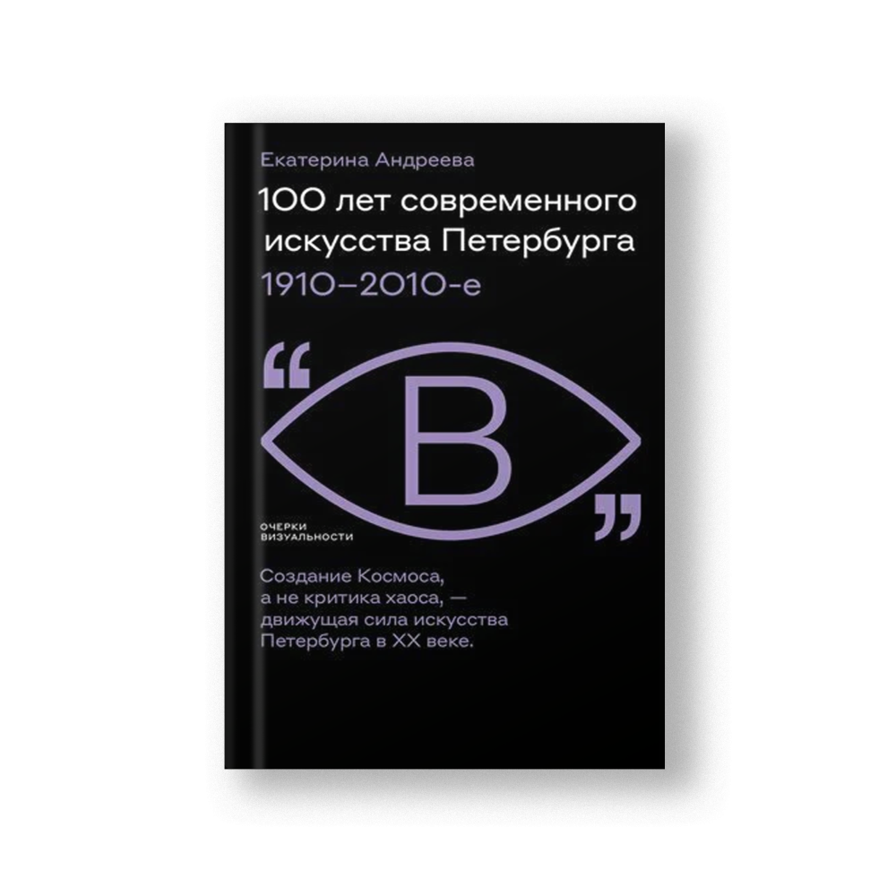 100 лет современного искусства Петербурга. 1910–2010 е