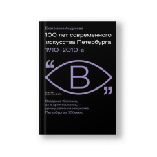 100 лет современного искусства Петербурга. 1910–2010 е