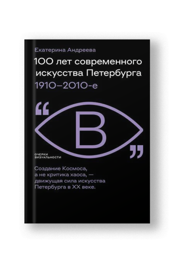 100 лет современного искусства Петербурга. 1910–2010 е