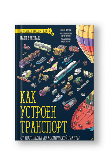 Как устроен транспорт. От мотоцикла до космической ракеты
