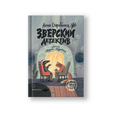 Зверский детектив. 4 книги под одной обложкой