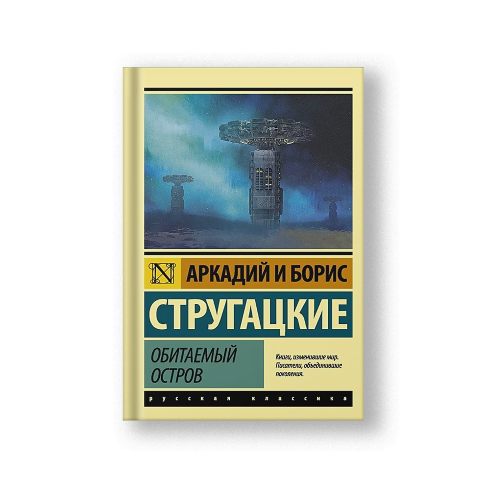 Обитаемый остров