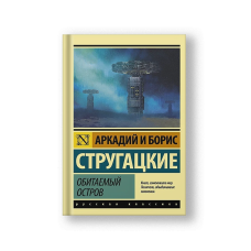 Обитаемый остров