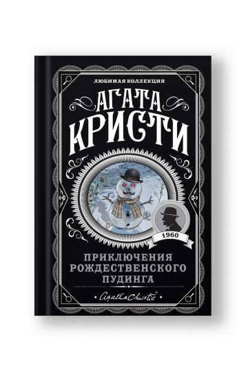 Приключения рождественского пудинга