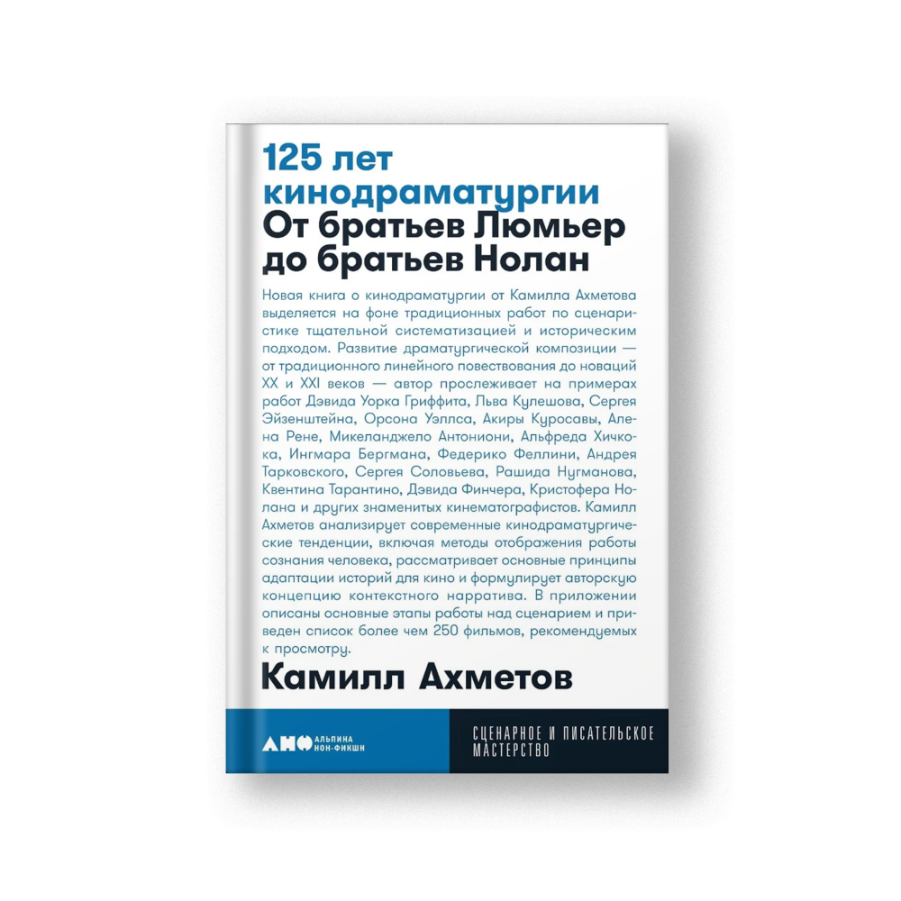 125 лет кинодраматургии. От братьев Люмьер до братьев Нолан