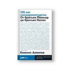 125 лет кинодраматургии. От братьев Люмьер до братьев Нолан