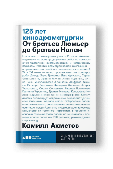 125 лет кинодраматургии. От братьев Люмьер до братьев Нолан