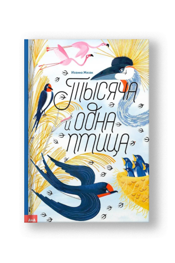 Тысяча и одна птица