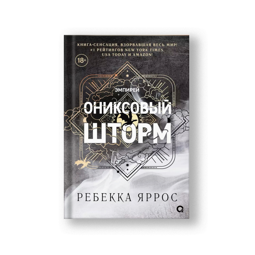 Ониксовый шторм