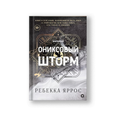 Ониксовый шторм
