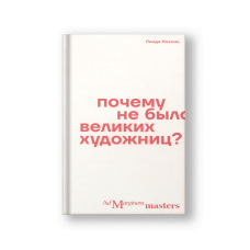 Почему не было великих художниц?