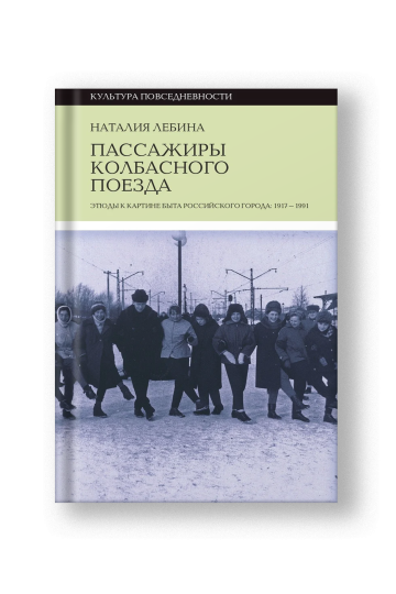 Пассажиры колбасного поезда: Этюды к картине быта российского города: 1917–1991
