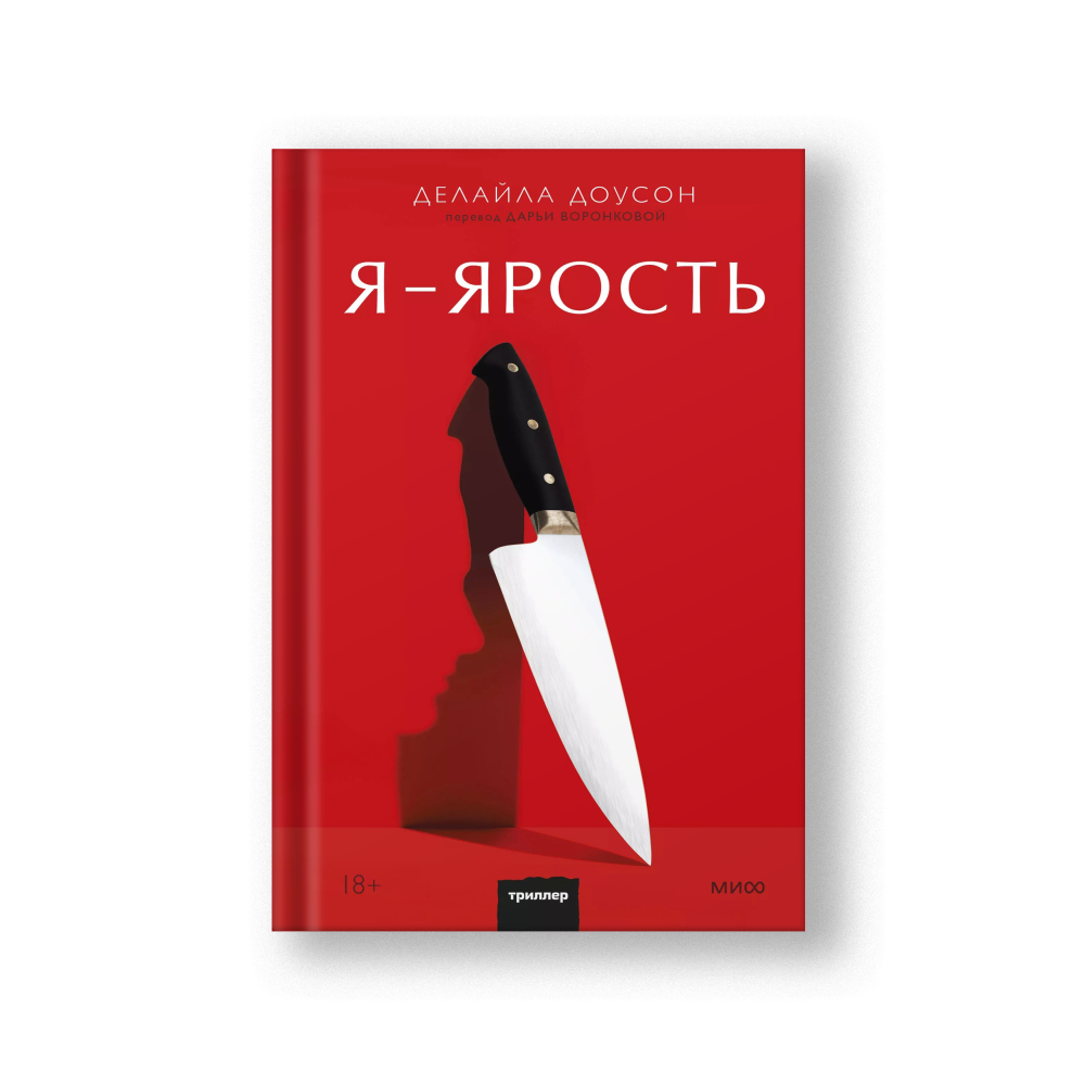 Я - ярость