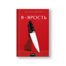Я - ярость