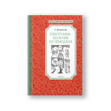 Электроник - мальчик из чемодана