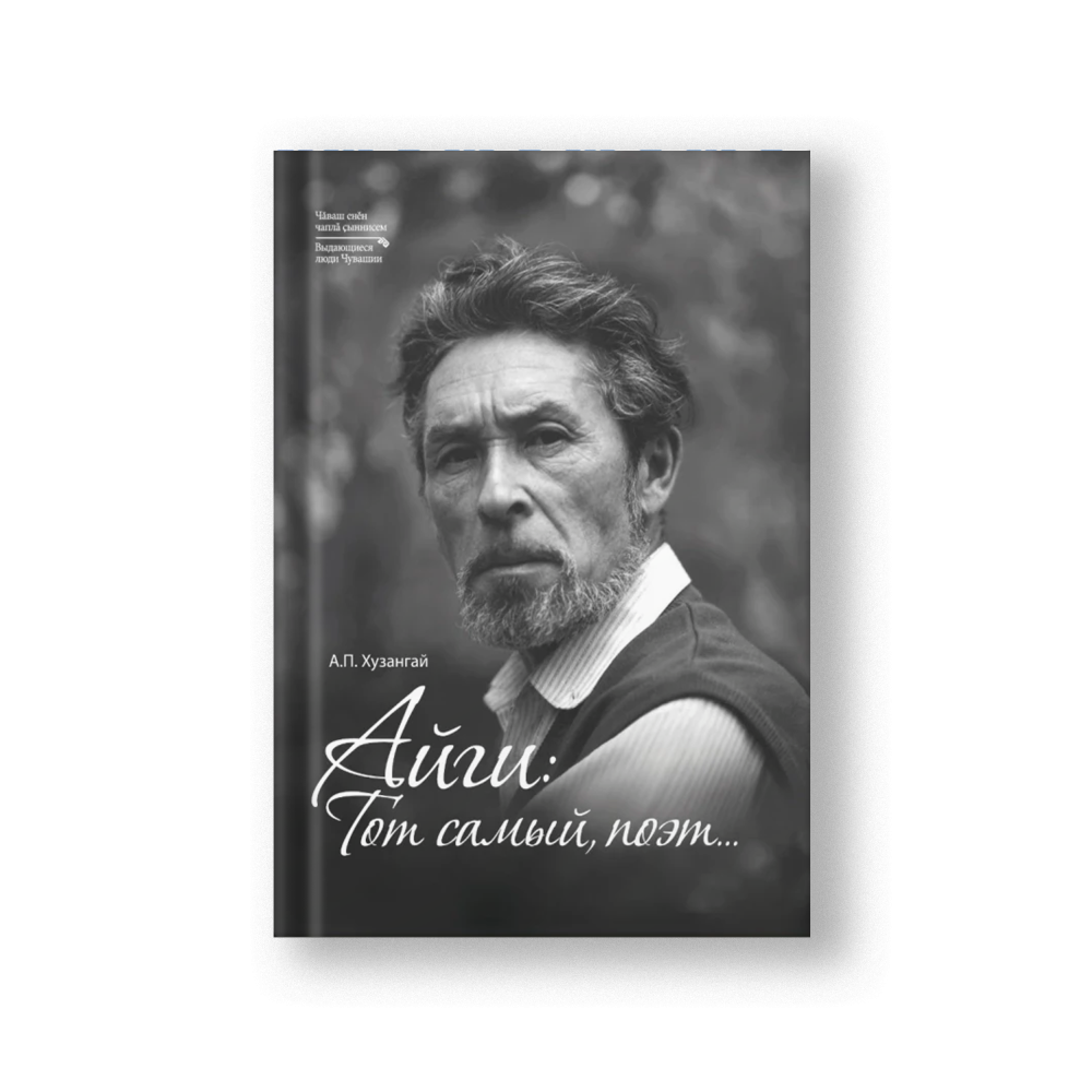 Тот самый, поэт... Книга-альбом. К 90-летию со дня рождения