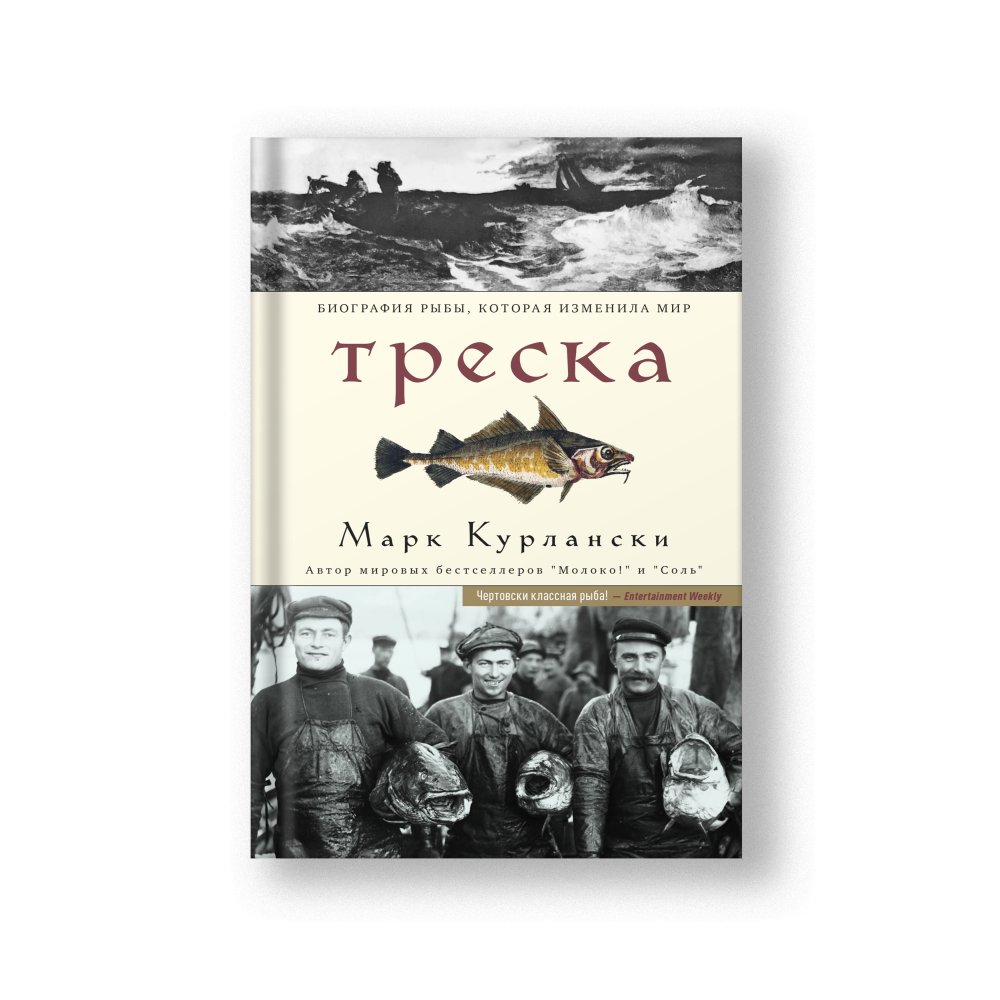 Треска. Биография рыбы, которая изменила мир