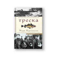 Треска. Биография рыбы, которая изменила мир