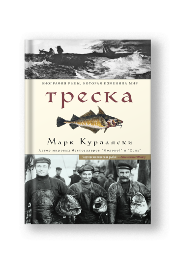 Треска. Биография рыбы, которая изменила мир