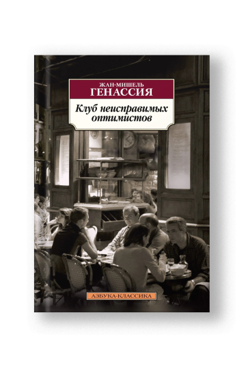 Клуб неисправимых оптимистов