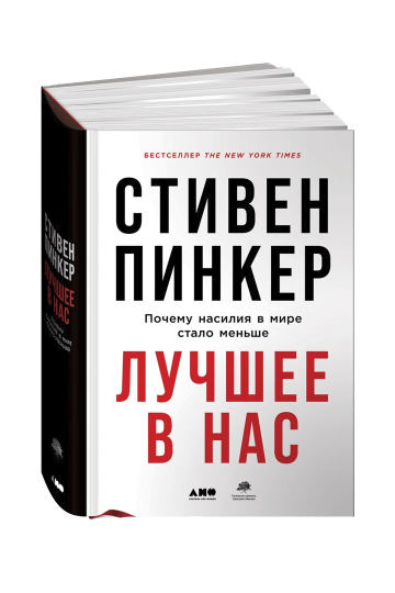 Лучшее в нас: Почему насилия в мире стало меньше