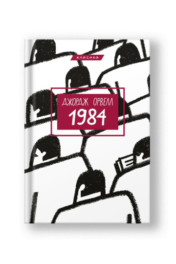 1984 (на укр., Bookchef)