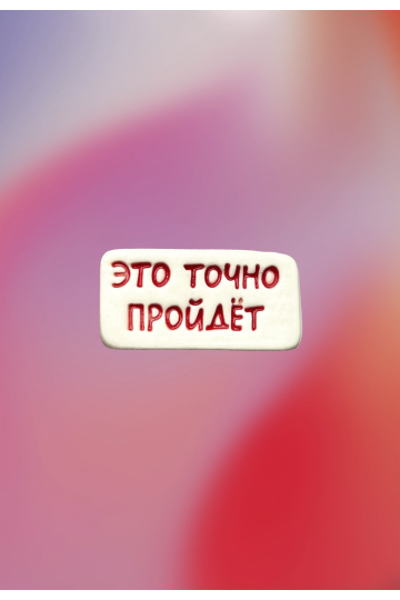 Керамический значок 'Это точно пройдёт'