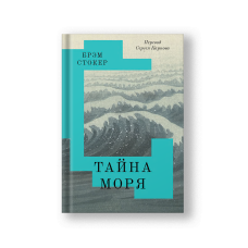 Тайна Моря