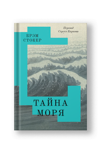 Тайна Моря