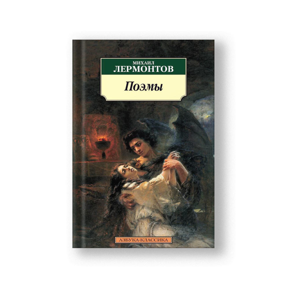Poems (Poemy Lermontov)