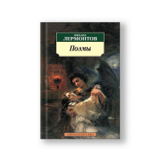 Poems (Poemy Lermontov)