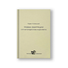 Травма эмиграции. Случай Владислава Ходасевича