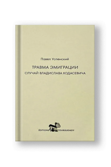 Травма эмиграции. Случай Владислава Ходасевича