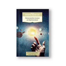 Astronomy for Entertainment (Zanimatelnaya Astronomiya)