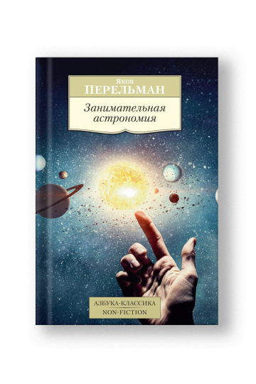 Astronomy for Entertainment (Zanimatelnaya Astronomiya)