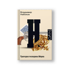 Трагедия господина Морна