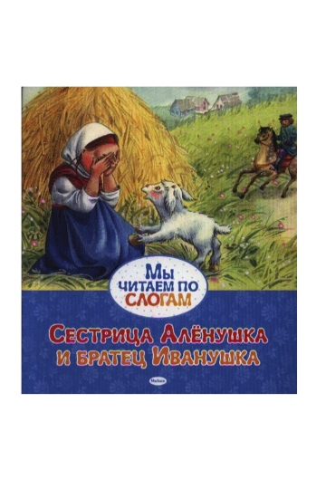 Сестрица Алёнушка и братец Иванушка (по слогам)