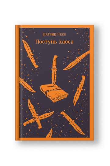 Поступь хаоса