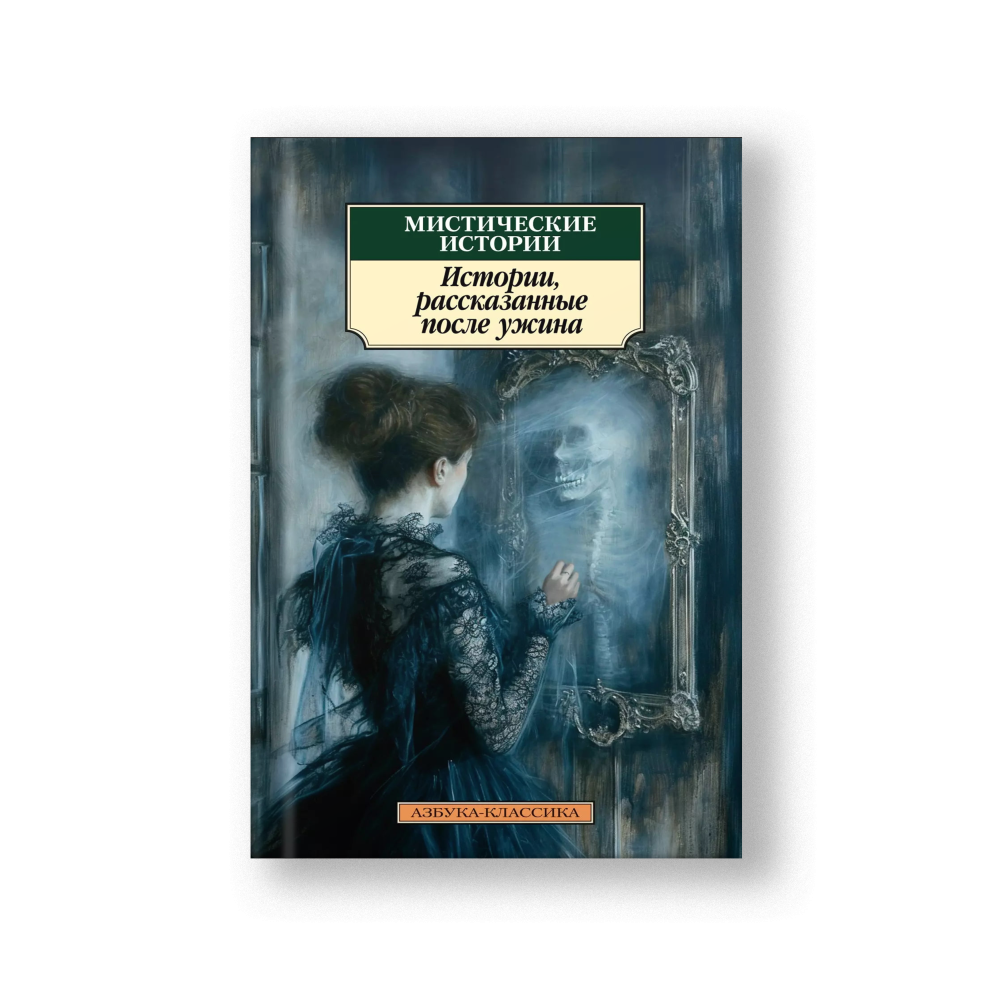 Gothic Tales (Misticheskie Istorii)